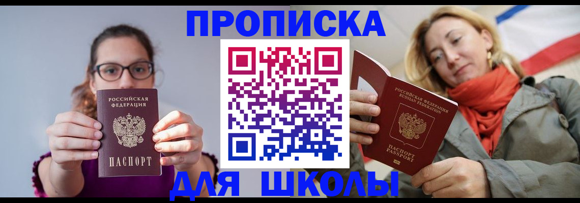 временная регистрация для школы в Невинномысске